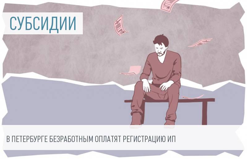 Безработным петербуржцам оплатят регистрацию в качестве предпринимателей
