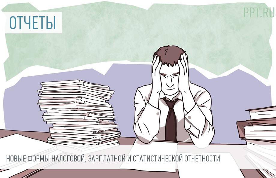 Новые формы отчетности в 2018 году