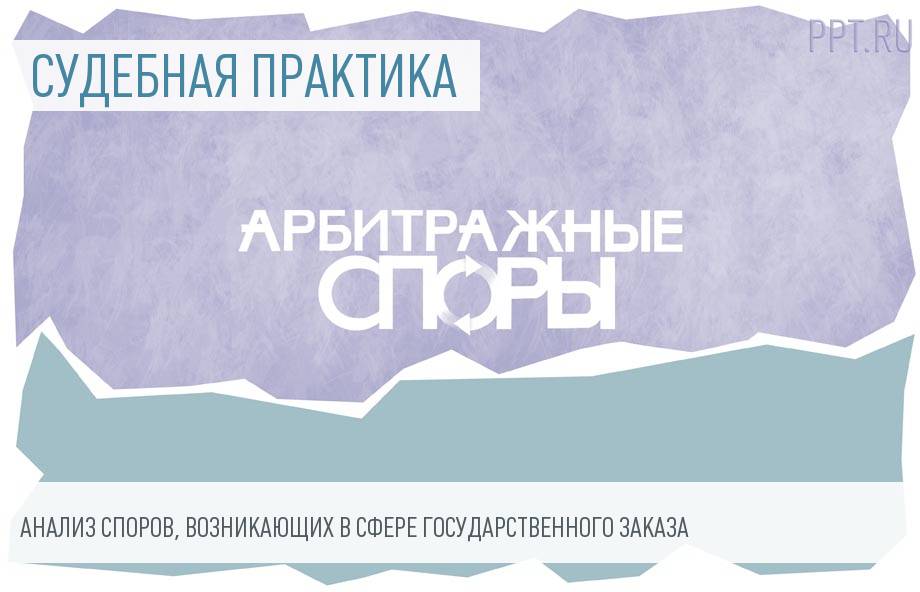 Применение законодательства о государственных закупках. Часть 2