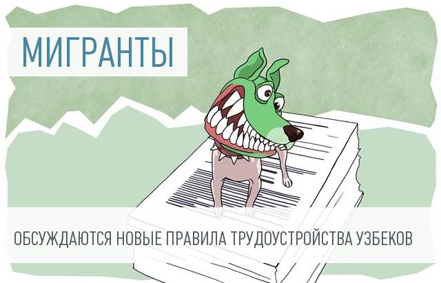 Трудовых мигрантов из Узбекистана начнут набирать организованно