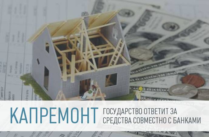 Минстрой предлагает ввести субсидиарную ответственность государства и банков за средства, собранные в фонде капремонта