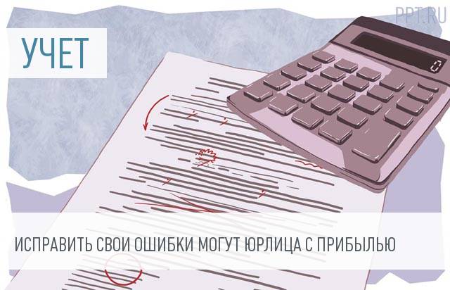Минфин разрешил исправлять ошибки только прибыльным организациям