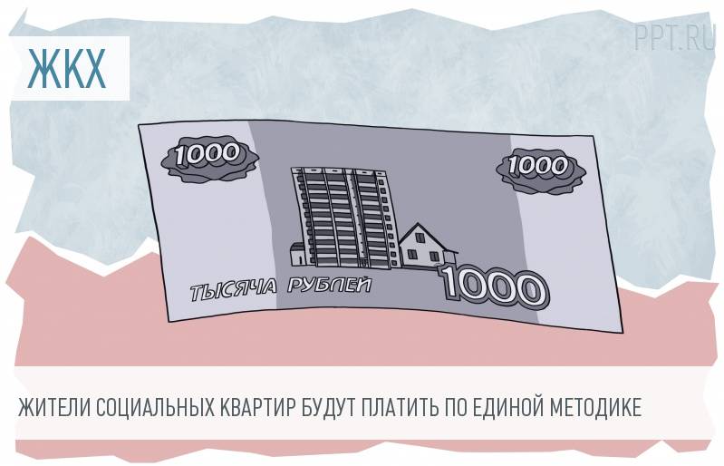 Минстрой предложил единый порядок расчета платы за наем жилья