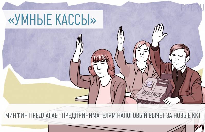 Предпринимателям предоставят налоговый вычет на покупку «умной кассы»