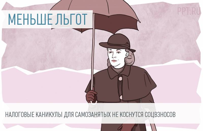 Соцвзносы для самозанятых не отменят