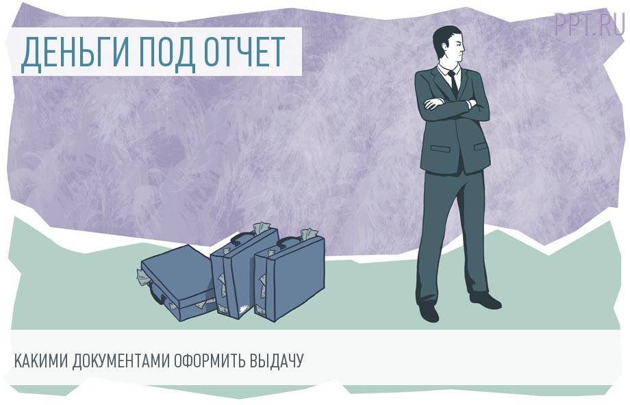 Как выдать деньги под отчет по новым правилам