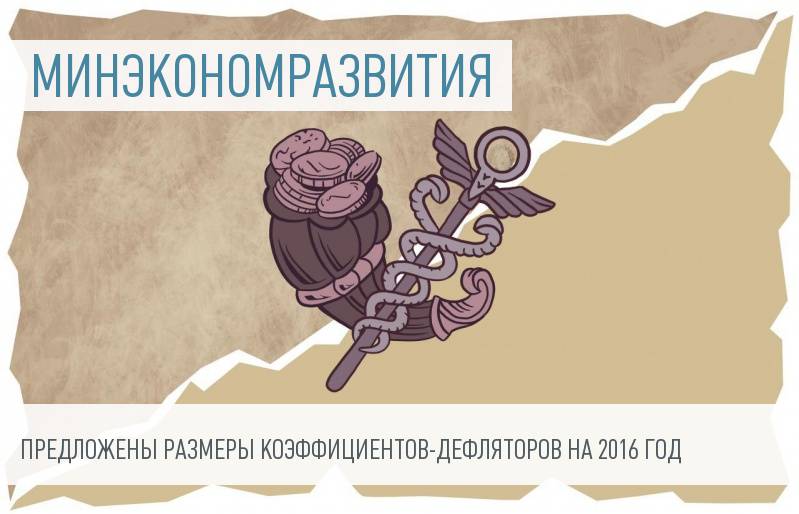 Минэкономразвития России вычислило коэффициенты-дефляторы на 2016 год