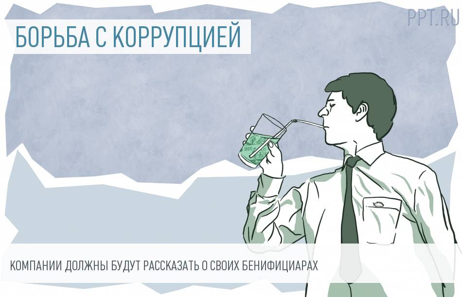 Законопроект о раскрытии бенефициаров юридических лиц принят в первом чтении