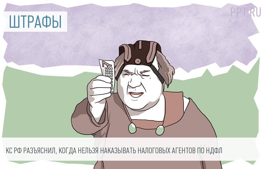 Штрафы за неуплату НДФЛ объявлены вне закона