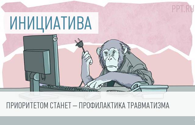 В ТК РФ уточнят понятие охраны труда