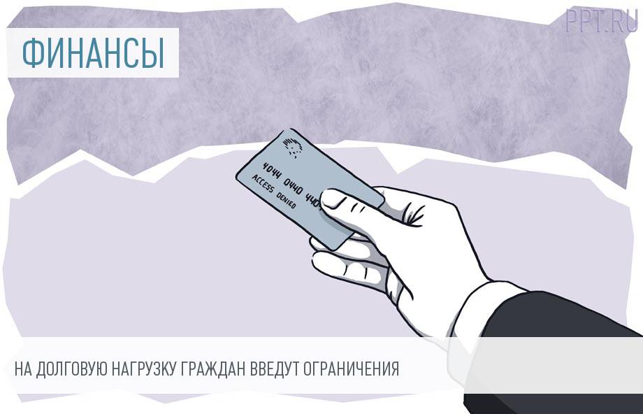 Россиян принудительно спасут от закредитованности