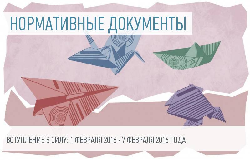 Документы - вступление в силу с 1 по 7 февраля 2016 года