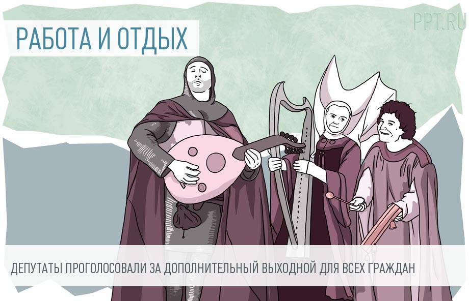 Россияне получили еще один выходной
