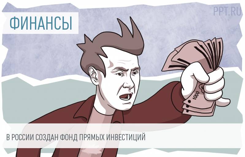 Все прямые инвестиции будет контролировать государство
