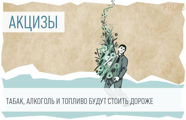 В 2017 году вырастут акцизы на бензин, табак и алкоголь