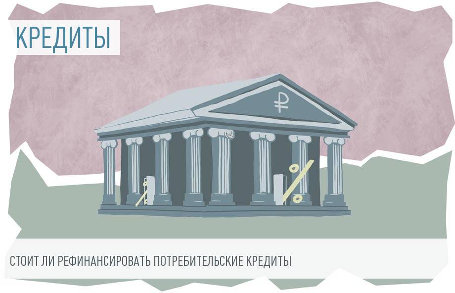 Рефинансирование кредита: очередной обман или выгода?
