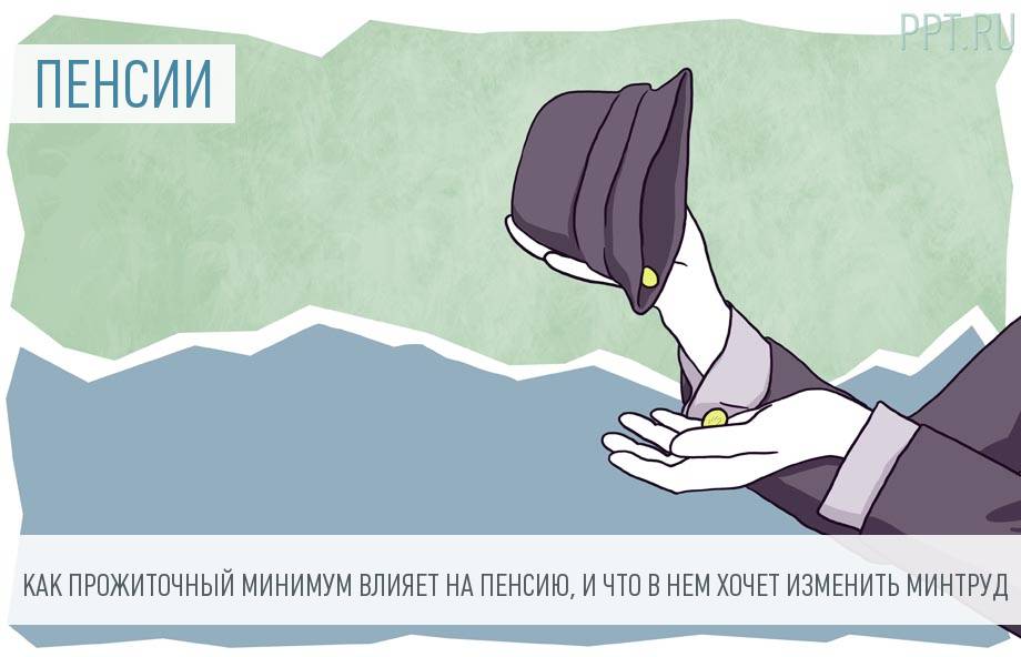 Минтруд решил усовершенствовать прожиточные минимумы пенсионеров в регионах