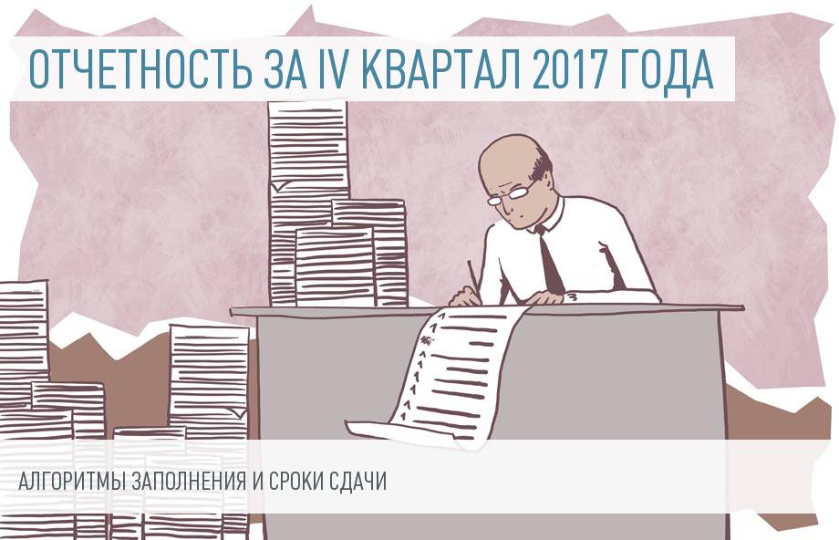 Сдаем отчеты за 4-й квартал 2017 года: 15 пошаговых инструкций
