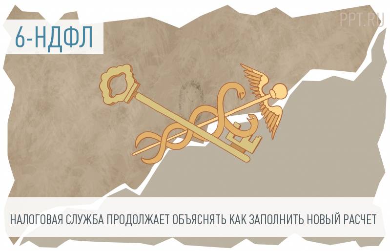 В 6-НДФЛ необходимо указывать зарплату за декабрь 2015 года