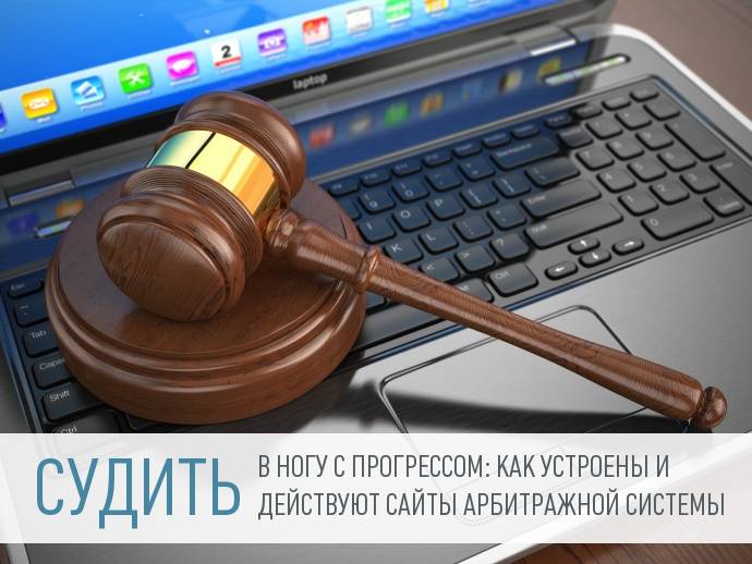Открытость и технологии: как арбитражные суды организовывают собственные сайты