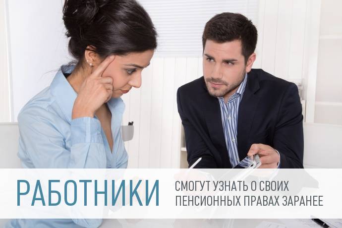 Предпринимателей могут обязать сообщать принимаемым на работу сотрудникам об их будущей пенсии