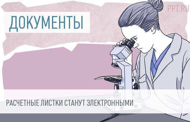 Расчетные листки будут выдавать в электронном виде