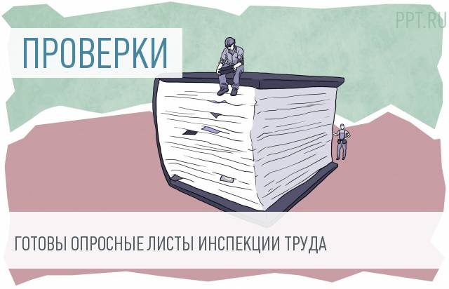 Работодателям придется отвечать на вопросы ГИТ