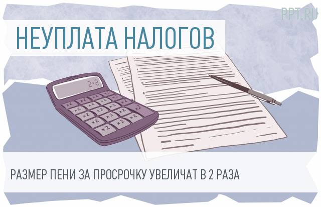 Размер пени за неуплату налогов увеличится в два раза
