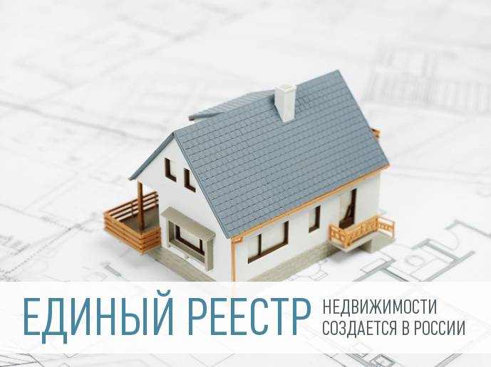 В России сформируют Единый государственный реестр недвижимости (ЕГРН)
