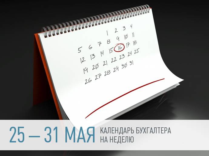 Календарь бухгалтера на неделю 25 – 31 мая