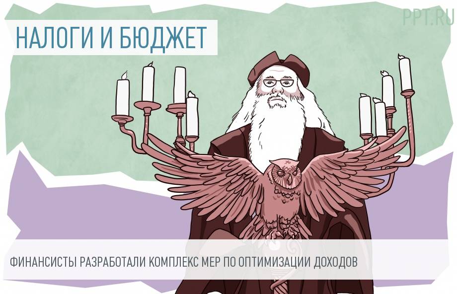 Предложения Минфина в налоговой политике на 3 года вошли в законопроект Правительства