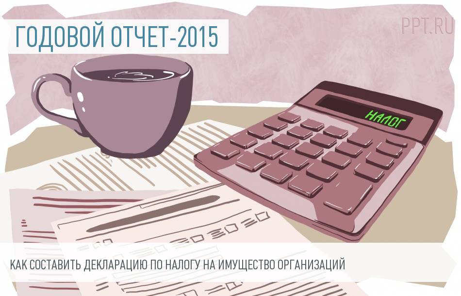 Декларация по налогу на имущество за 2016 год