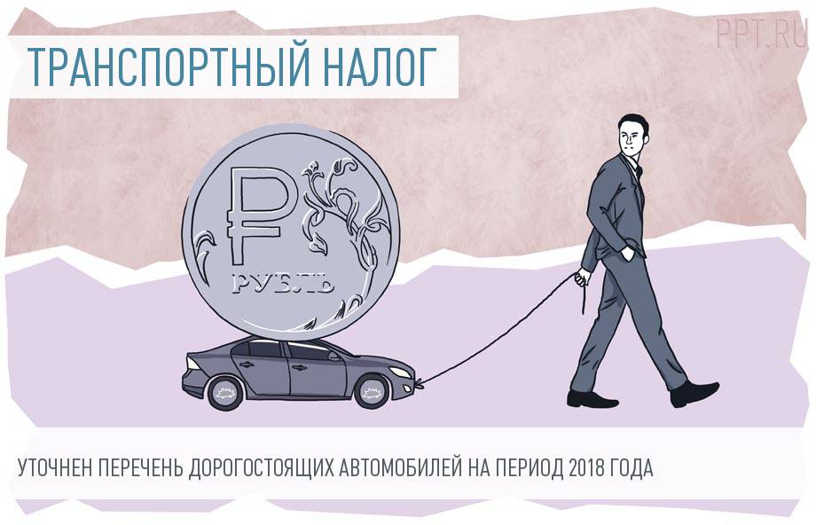 Дорогостоящих легковых автомобилей для исчисления транспортного налога стало больше