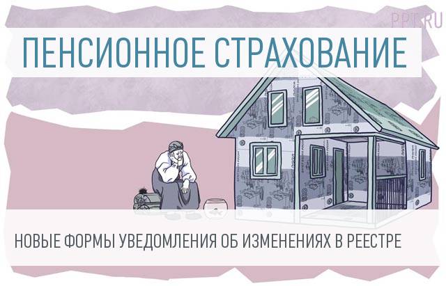 ПФР утвердил форму уведомлений застрахованных лиц об изменениях в реестре