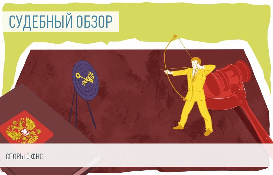 Судебная практика: споры с участием ФНС