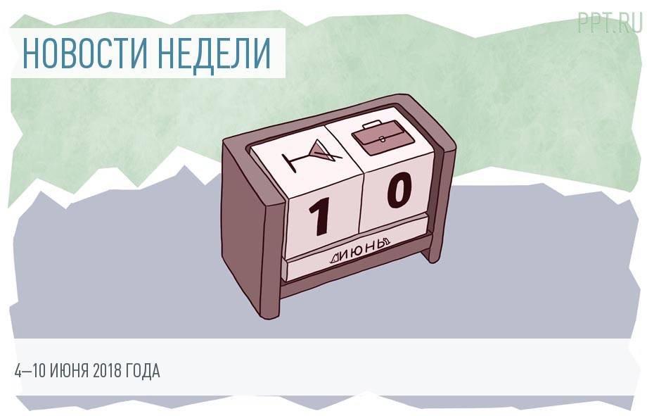 Дополнительные выходные, штрафы за отпускные и другие важные новости недели