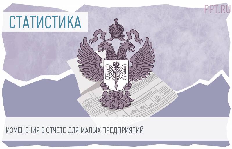 8 поправок в отчете о деятельности малого бизнеса