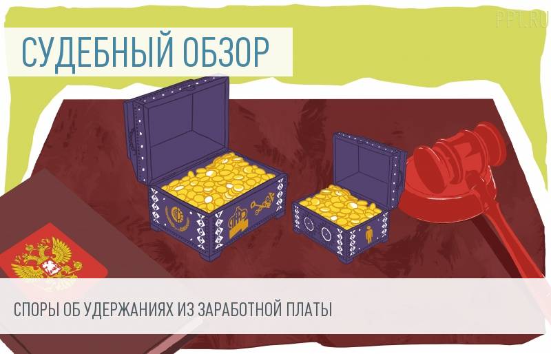 Судебная практика по спорам о сборах с зарплаты