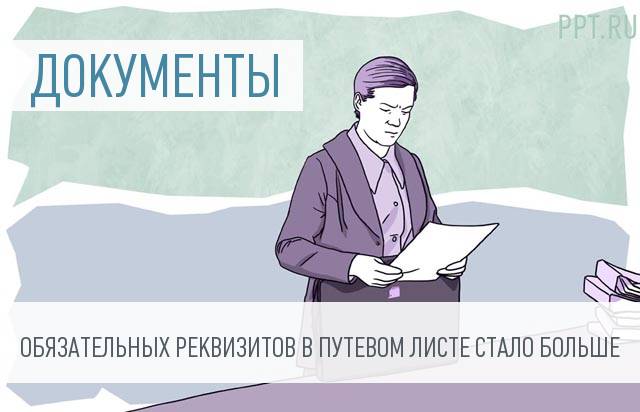 В форму путевого листа добавляются новые обязательные реквизиты