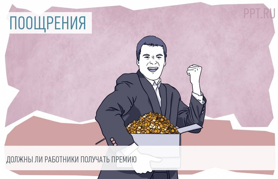 Обязан ли работодатель платить премию работникам? Ответил Верховный суд