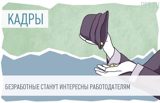 За трудоустройство безработных установят налоговые преференции