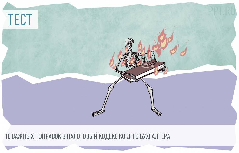 10 вопросов: вы готовы к поправкам в НК РФ?