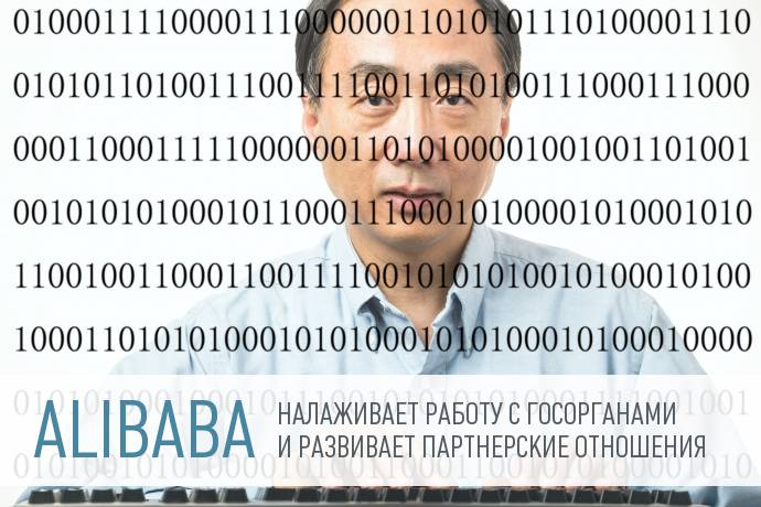 Alibaba Group открыла официальное представительство в РФ 