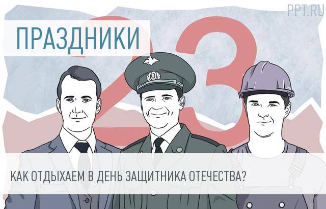 23 февраля: 4 выходных дня для отдыха