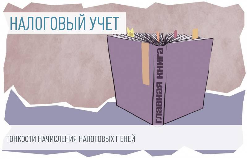 Налоговые пени - вопросы и ответы