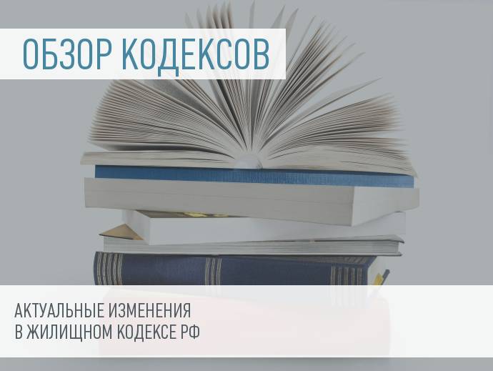 Изменился Жилищный кодекс Российской Федерации