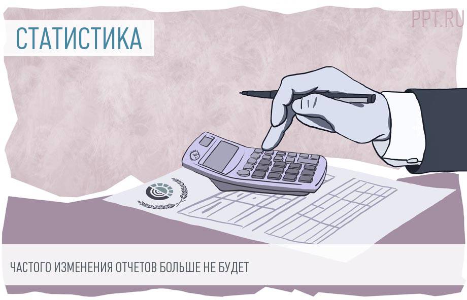 Росстату запретили часто изменять отчеты