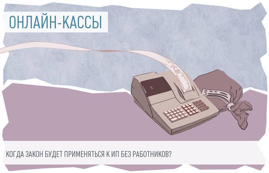 Онлайн-касса для ИП без работников: сроки вступления закона в силу