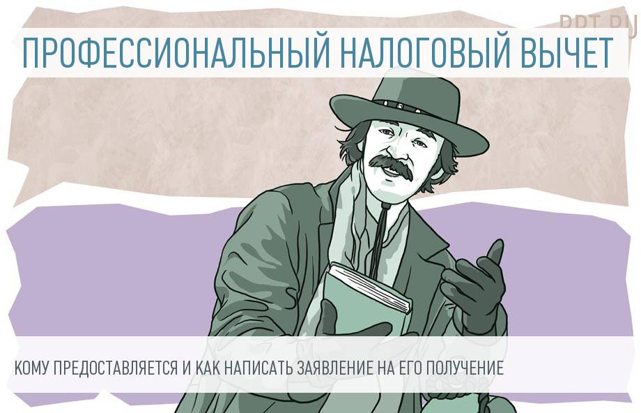 Как получить профессиональный налоговый вычет