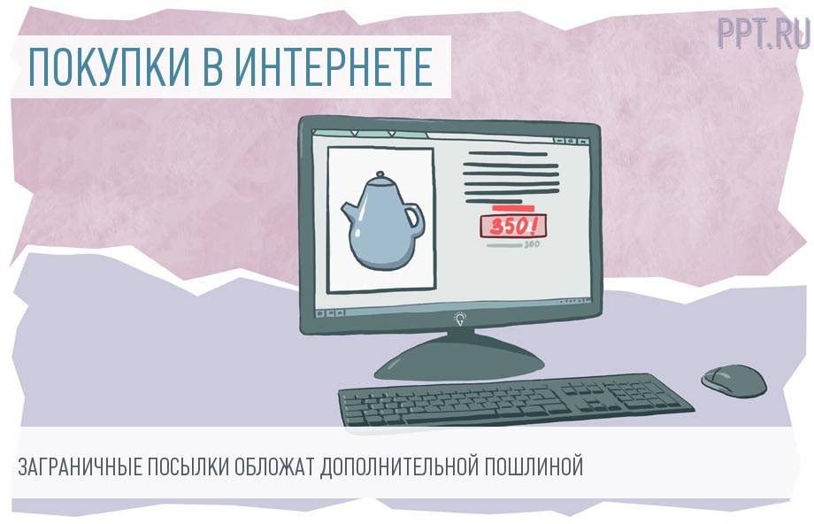 Зарубежные закупки станут невыгодны россиянам. Начиная с 500 евро будут взимать пошлину